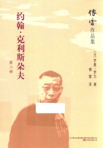 傅雷作品集 约翰·克利斯朵夫 第2册