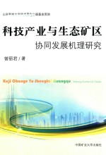 科技产业与生态矿区 协同发展机理研究