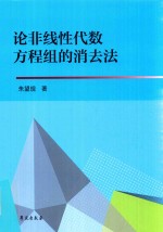 论非线性代数方程组的消去法