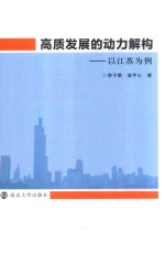 高质发展的动力解构 以江苏为例