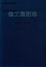 徐工集团志 1999-2012