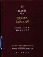 马尔库塞文集 第6卷 马克思主义、革命与乌托邦