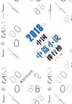 中国中篇小说排行榜 2018版