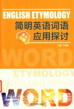 简明英语词语应用探讨英汉对照