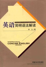 英语简明语法解读