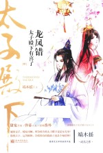 龙凤错 太子殿下有喜了 中