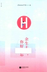 余生太长 你好难忘