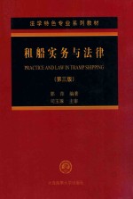租船实务与法律 3版