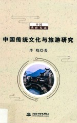 中国传统文化与旅游研究