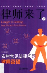 律师来了 9 农村常见法律问题律师答疑