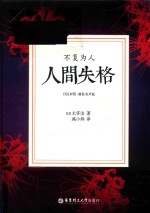 人间失格 不复为人 日汉对照 精装有声版