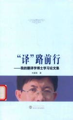 “译”路前行 我的翻译学博士学习论文集