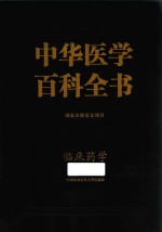 中华医学百科全书 药学 临床药学