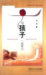 与孩子一起努力