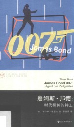 詹姆斯·邦德 时代精神的特工