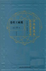 江南制造局科技译著集成 第4分册 机械工程卷