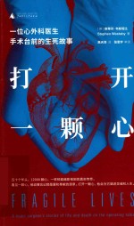 打开一颗心 一位心外科医生手术台前的生死故事