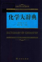 自然科学大辞典系列 化学大辞典
