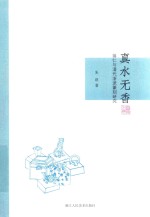 真水无香 蒋仁与清代浙派篆刻研究