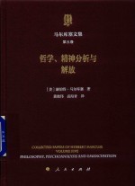 马尔库塞文集 第5卷 哲学、精神分析与解放
