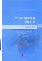 21世纪中国诗歌现象研究