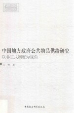 中国地方政府公共物品供给研究 以非正式制度为视角