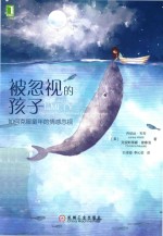被忽视的孩子 如何克服童年的情感忽视