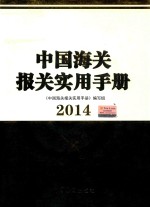 中国海关报关实用手册 2014