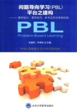 问题导向学习（ PBL）平台之构建 案例设计、撰写技巧、参考实例与审核机制