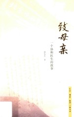 致母亲 一个协和医生的故事