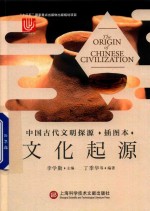 中国古代文明探源 插图本 文化起源