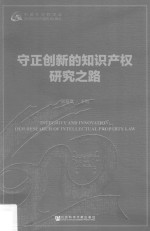 守正创新的知识产权研究之路