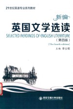 21世纪英语专业系列教材 新编英国文学选读 第4版