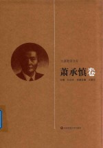 大夏教育文存 萧承慎卷