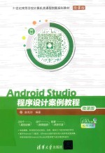 Android Studio程序设计案例教程 微课版