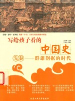 写给孩子看的中国史 先秦 群雄割据的时代