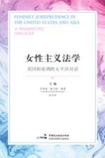 女性主义法学 美国和亚洲跨太平洋对话
