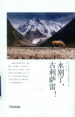 永别了,古利萨雷!