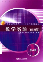 数学实验 MATLAB版 第4版