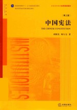 中国宪法 第3版