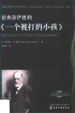 国际精神分析协会《当代弗洛伊德 转折点与重要议题》系列 论弗洛伊德的《一个被打的小孩》