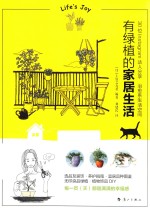 有绿植的家居生活