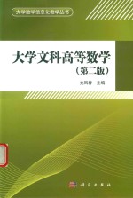 大学文科高等数学 第2版