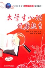 大学生心理健康教育