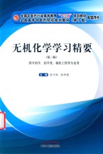 无机化学学习精要 供中药学、药学类、制药工程等专业用 第3版