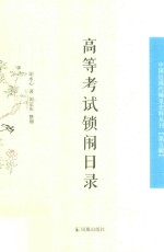 高等考试锁闱日录 中国近现代稀见史料丛刊 第5辑