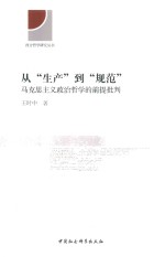 从“生产”到“规范” 马克思主义政治哲学的前提批判