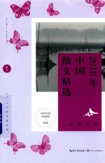 2018年中国散文精选