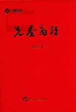 先秦商经