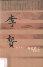 殉道勇士 李贽传